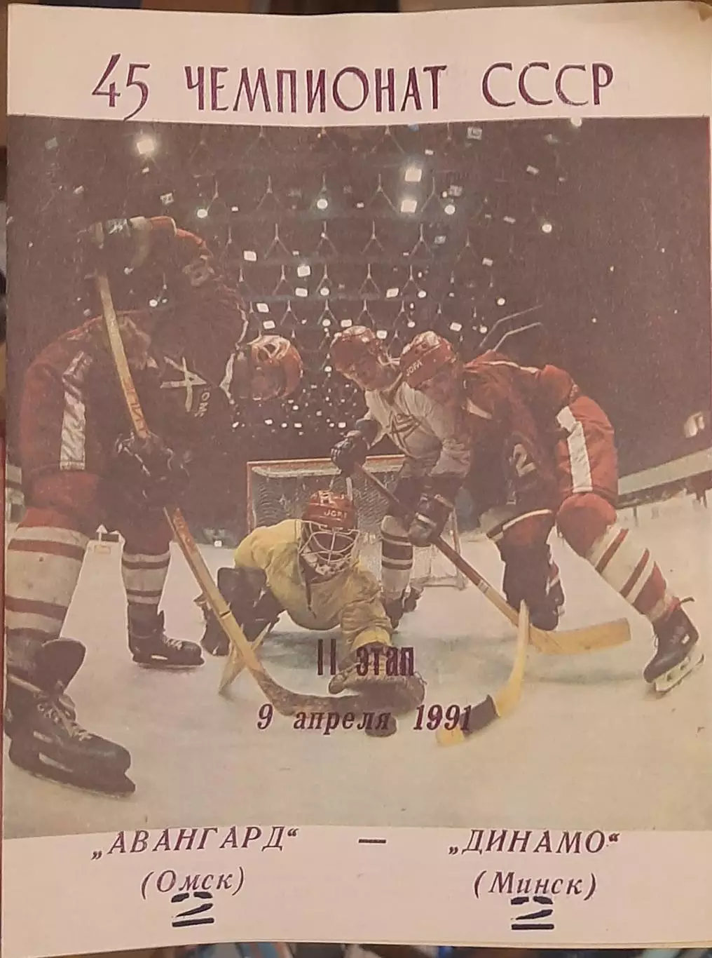 Авангард Омск — Динамо Минск 09.04.1991