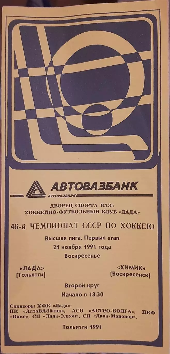 Лада Тольятти — Химик Воскресенск 24.11.1991. Официальная программа