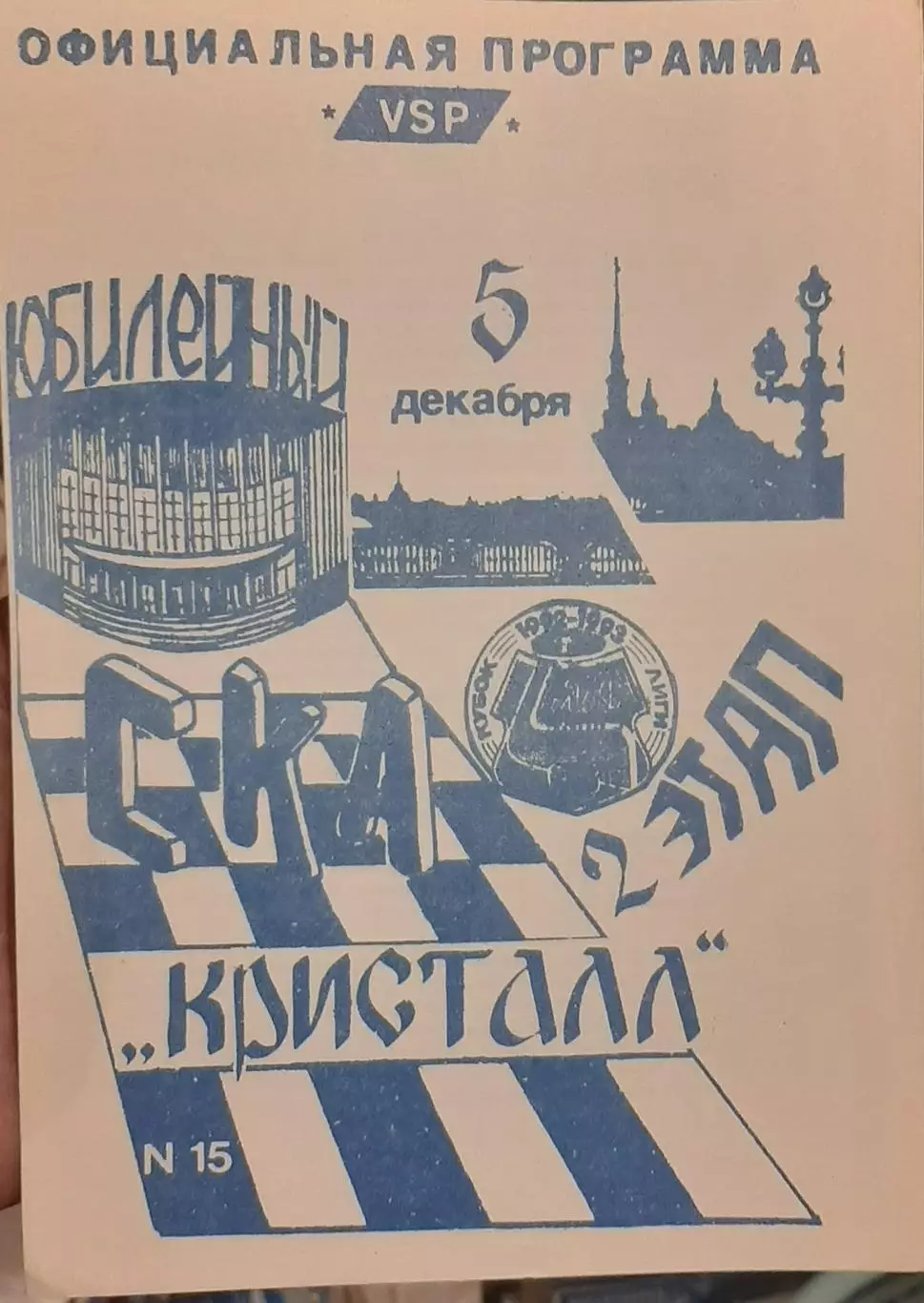 СКА Санкт-Петербург — Кристалл Саратов 05.12.1992. Официальная программа