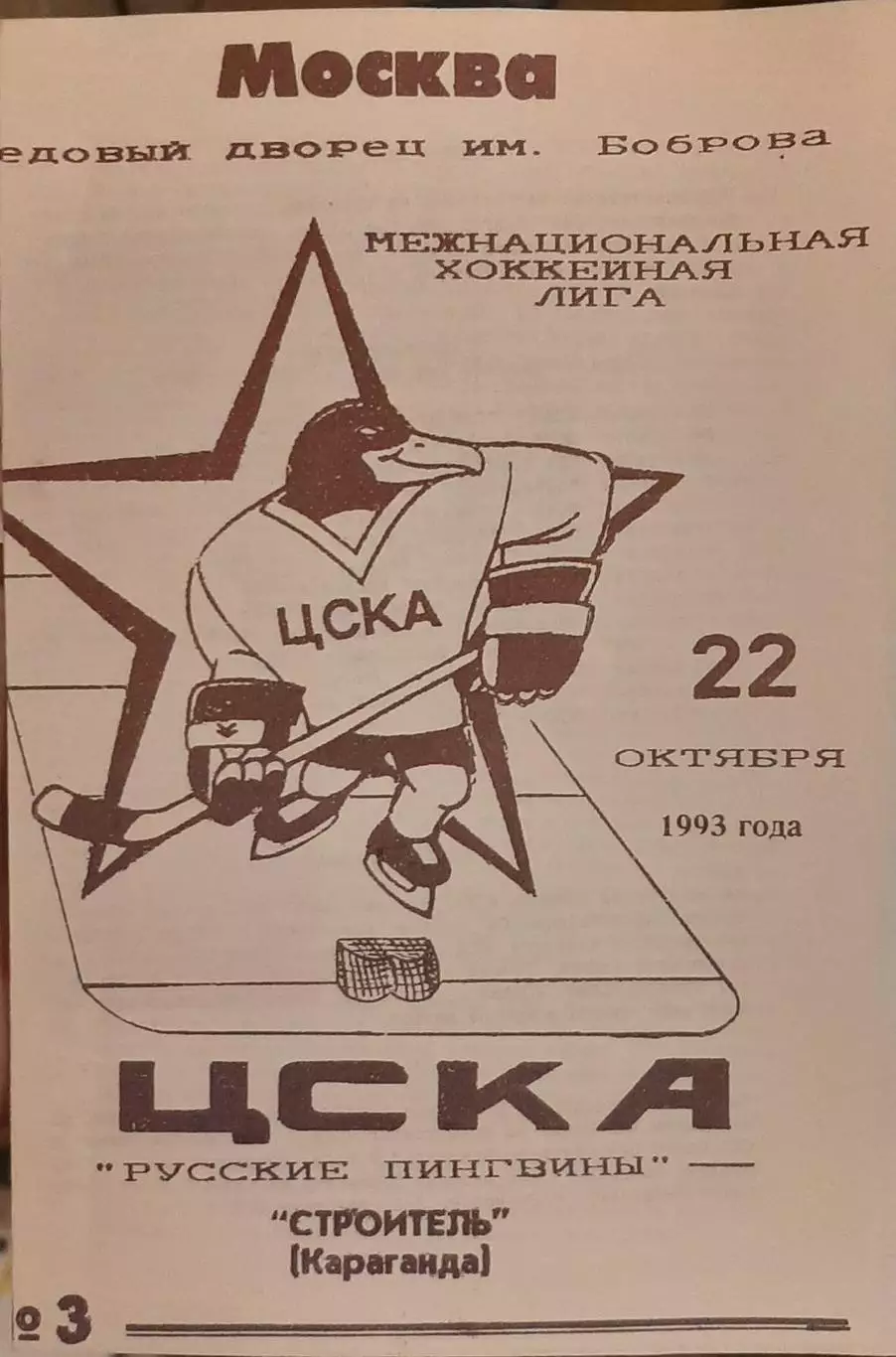 ЦСКА Москва — Строитель Караганда 22.10.1993. Официальная программа