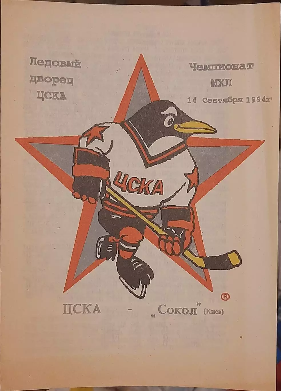 ЦСКА Москва — Сокол Киев 14.09.1994. Программа