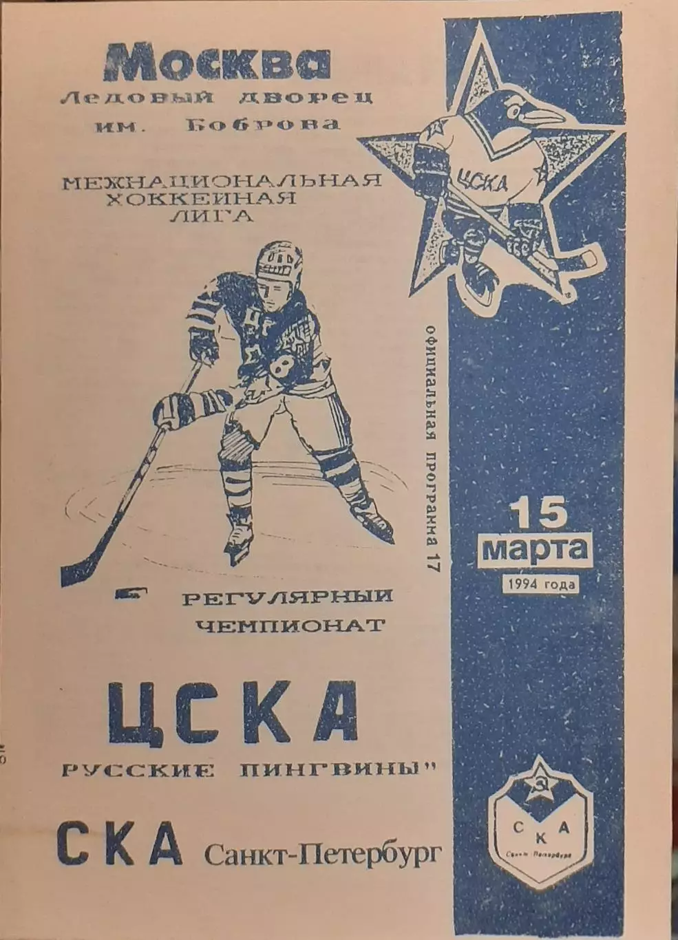 ЦСКА Москва — СКА Санкт-Петербург 15.03.1994. Официальная программа