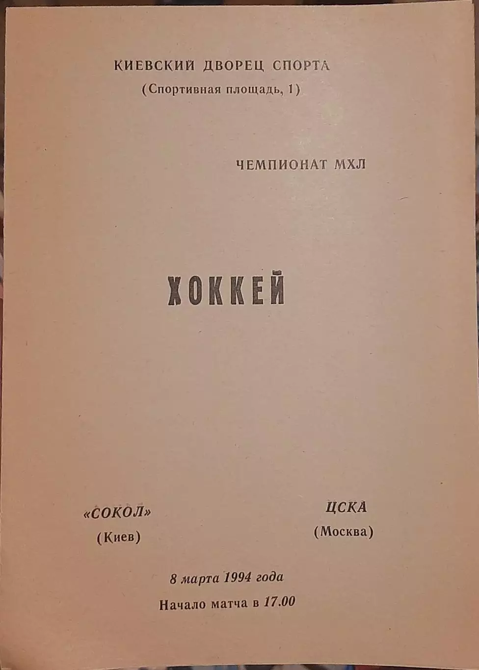 Сокол Киев — ЦСКА Москва 08.03.1994. Официальная программа