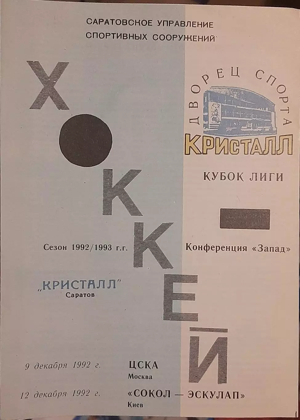Кристалл Саратов — ЦСКА Москва; Сокол-Эскулап Киев 09-12.12.1992 Офиц. программа