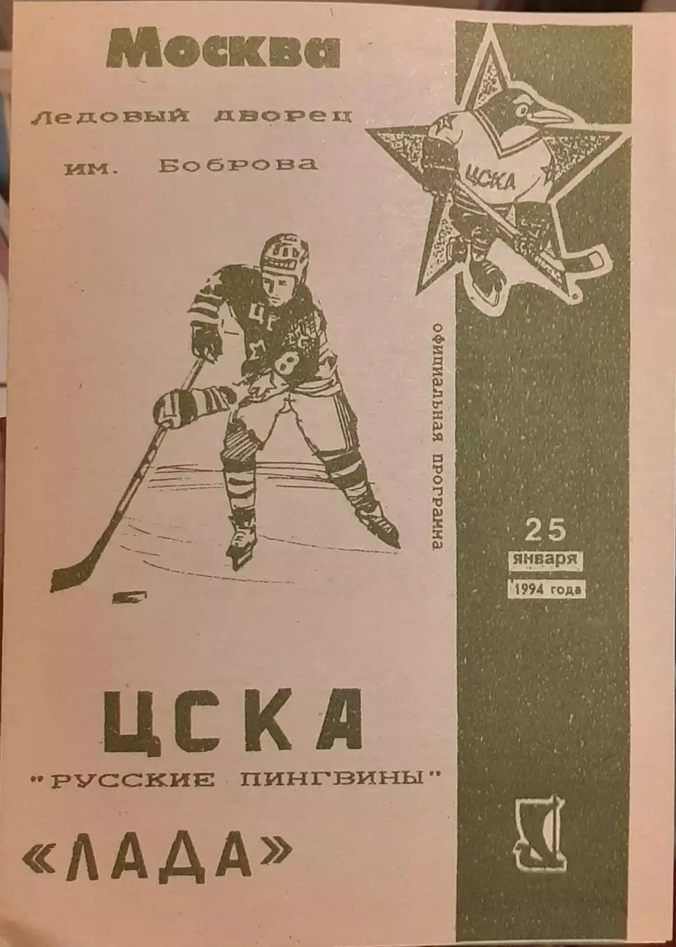 ЦСКА Москва — Лада Тольятти 25.01.1994. Официальная программа