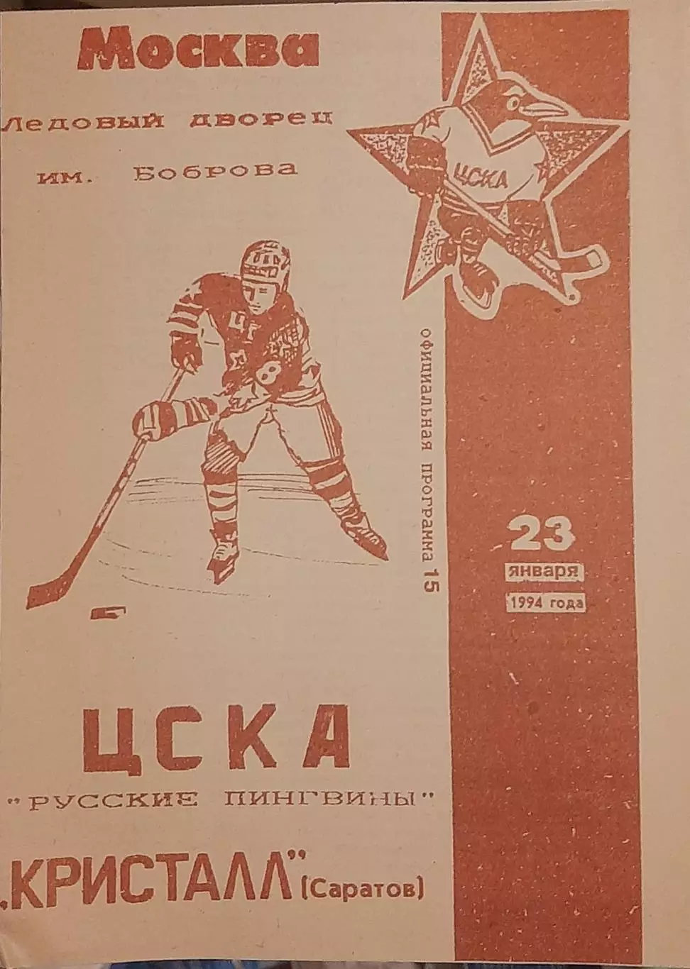ЦСКА Москва — Кристалл Саратов 23.01.1994. Официальная программа