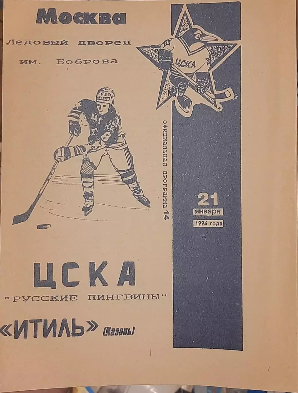 ЦСКА Москва — Итиль Казань 21.01.1994. Официальная программа