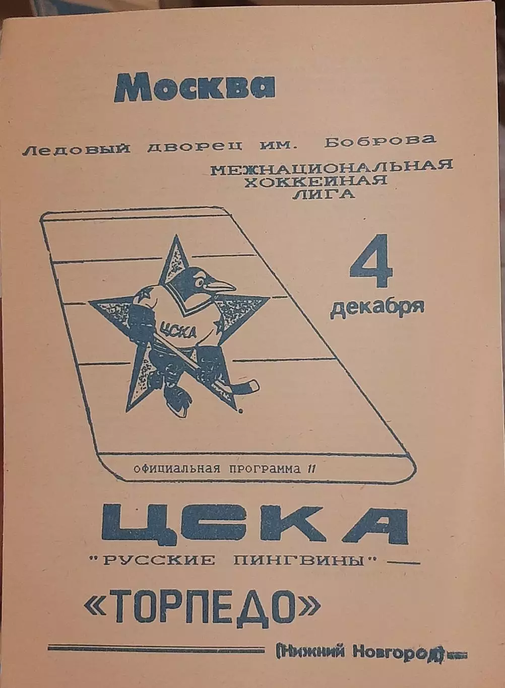 ЦСКА Москва — Торпедо Нижний Новгород 05.12.1994. Официальная программа