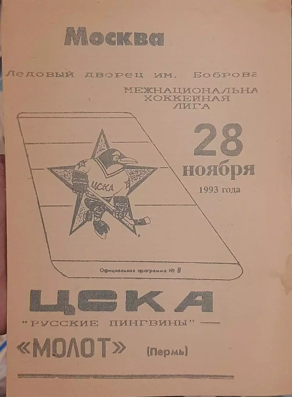 ЦСКА Москва — Молот Пермь 28.11.1993. Официальная программа