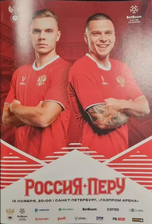 Россия — Перу 12.11.2025. Официальная программа