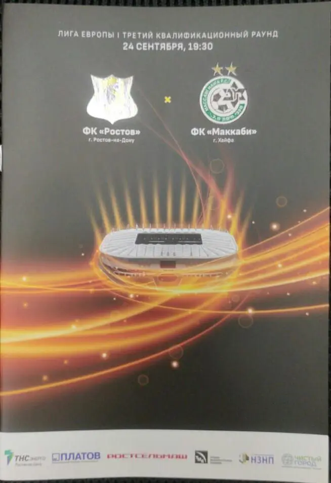 Ростов Россия — Маккаби Израиль 23.09.2020. Официальная программа. Русская