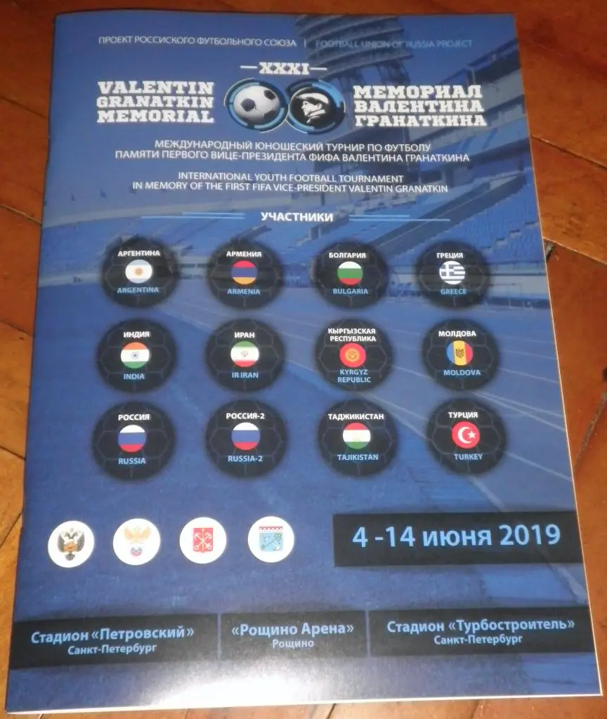 Турнир Гранаткина 10-14.06.2019. Общая программа-буклет