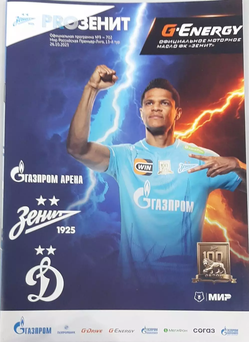 Зенит Санкт-Петербург — Динамо Москва 26.10.2025. Официальная программа