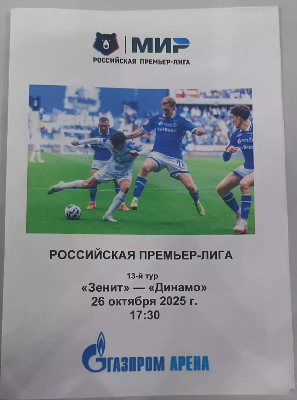 Зенит СПб — Динамо Москва. 26.10.2025. Программа медиа-службы Газпром-Арена