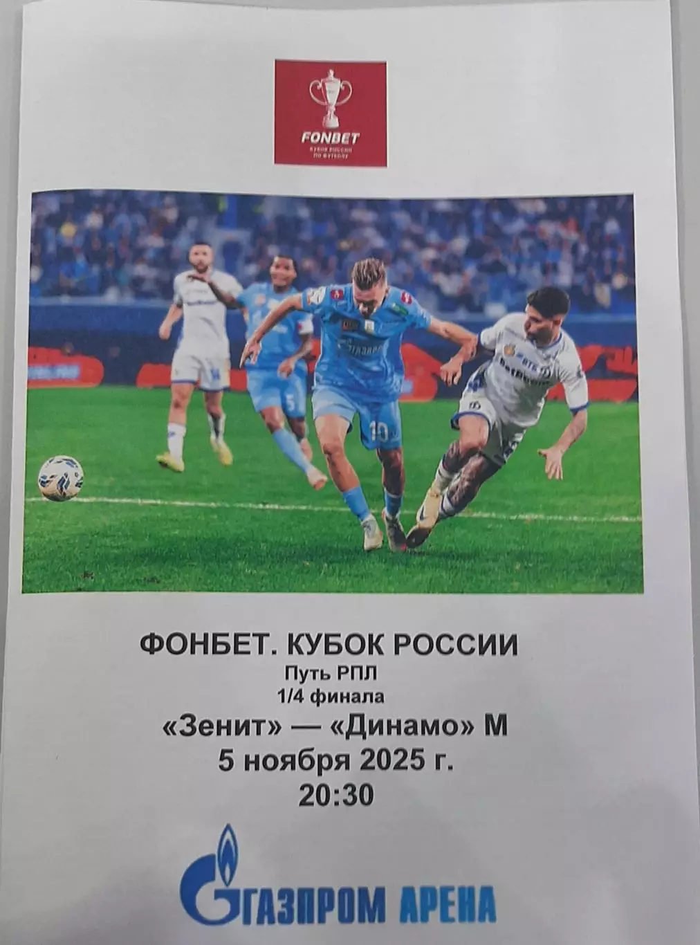 Зенит СПб — Динамо Москва. 05.11.2025. Программа медиа-службы Газпром-Арена