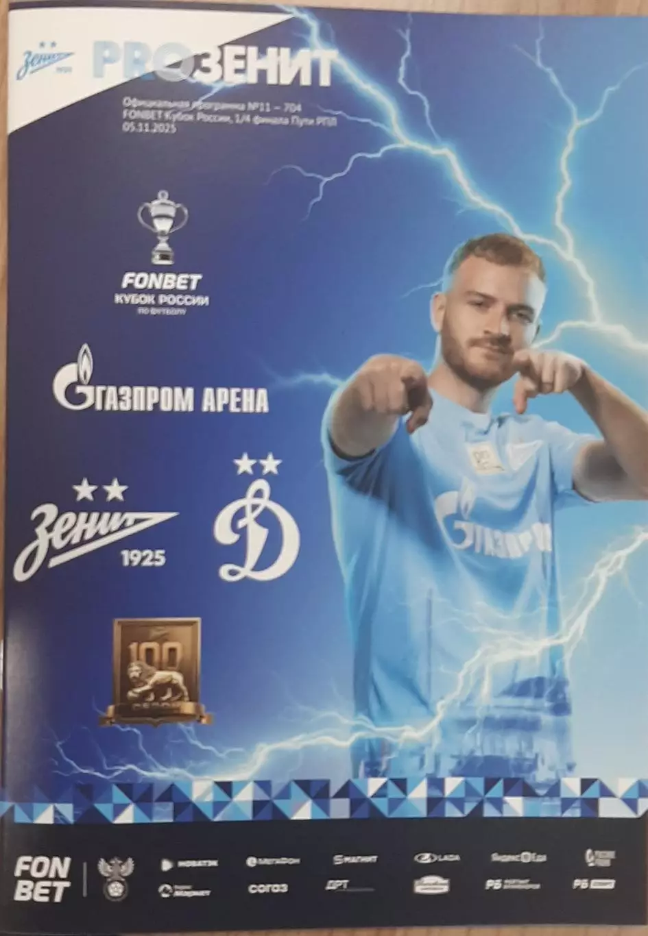 Зенит Санкт-Петербург — Динамо Москва 05.11.2025. Официальная программа