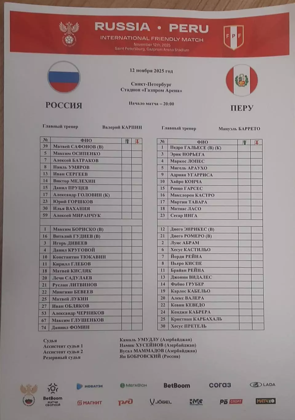 Россия — Перу 12.11.2025. Стартовый протокол матча. Русская версия