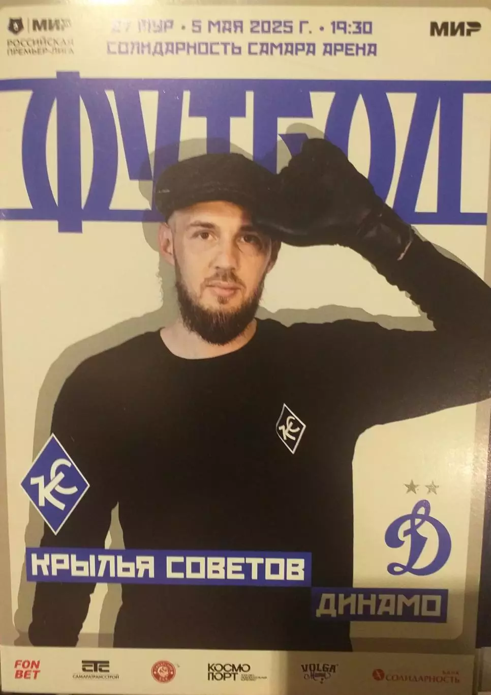 Крылья Советов Самара — Динамо Москва 05.05.2025. Официальная программа