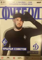 Крылья Советов Самара — Динамо Москва 05.05.2025. Официальная программа