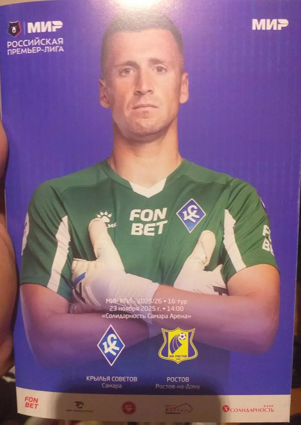 Крылья Советов Самара — Ростов 23.11.2025. Официальная программа