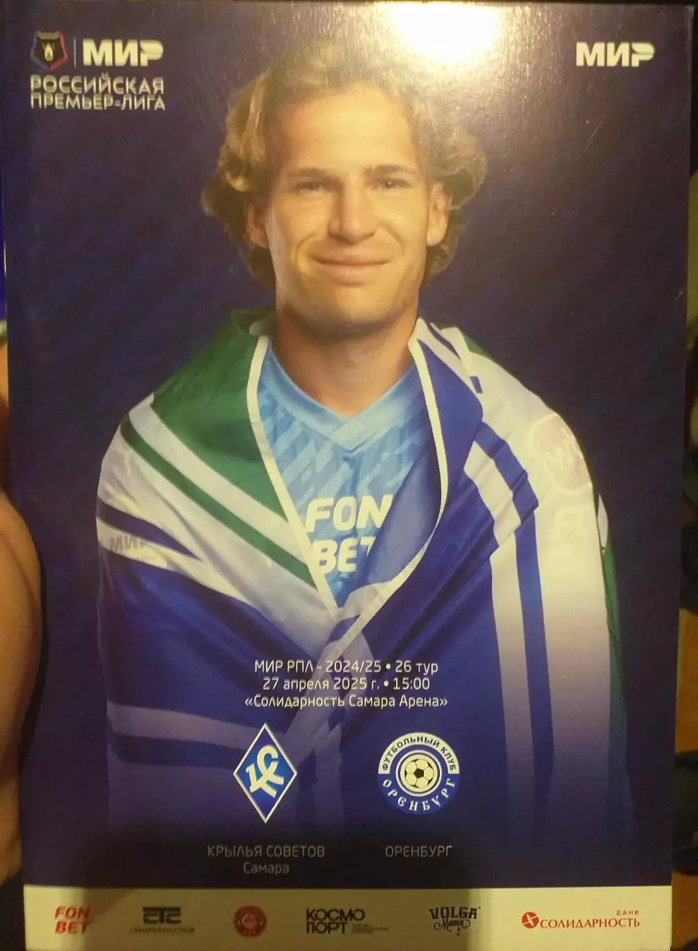 Крылья Советов Самара — Оренбург 27.04.2025. Официальная программа