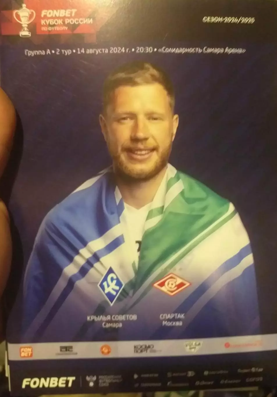 Крылья Советов Самара — Спартак Москва 24.08.2024. Официальная программа