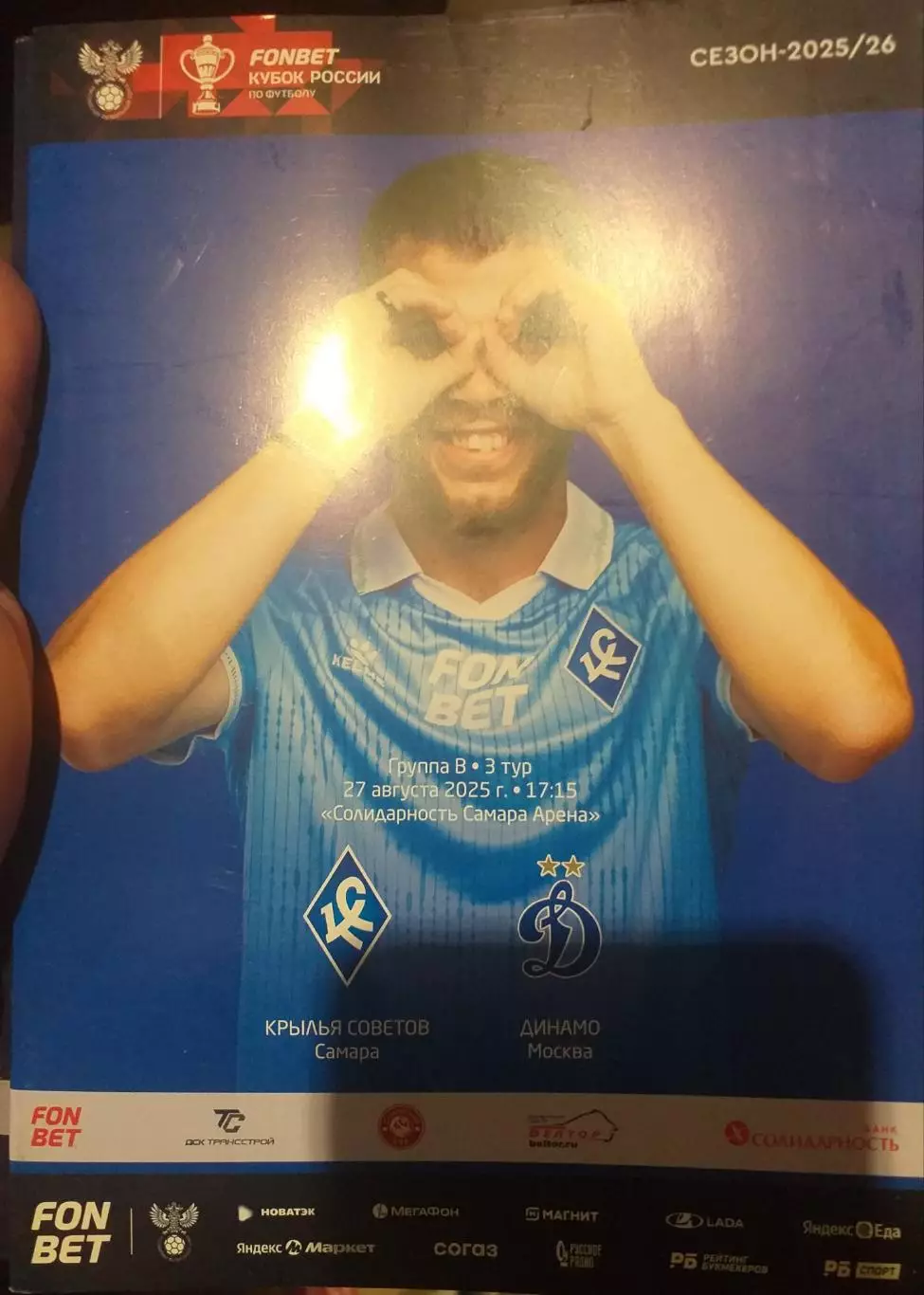 Крылья Советов Самара — Динамо Москва 27.08.2025. Официальная программа