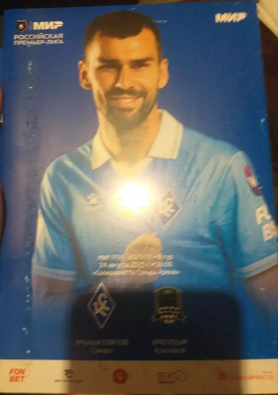 Крылья Советов Самара — Краснодар 26.08.2025. Официальная программа