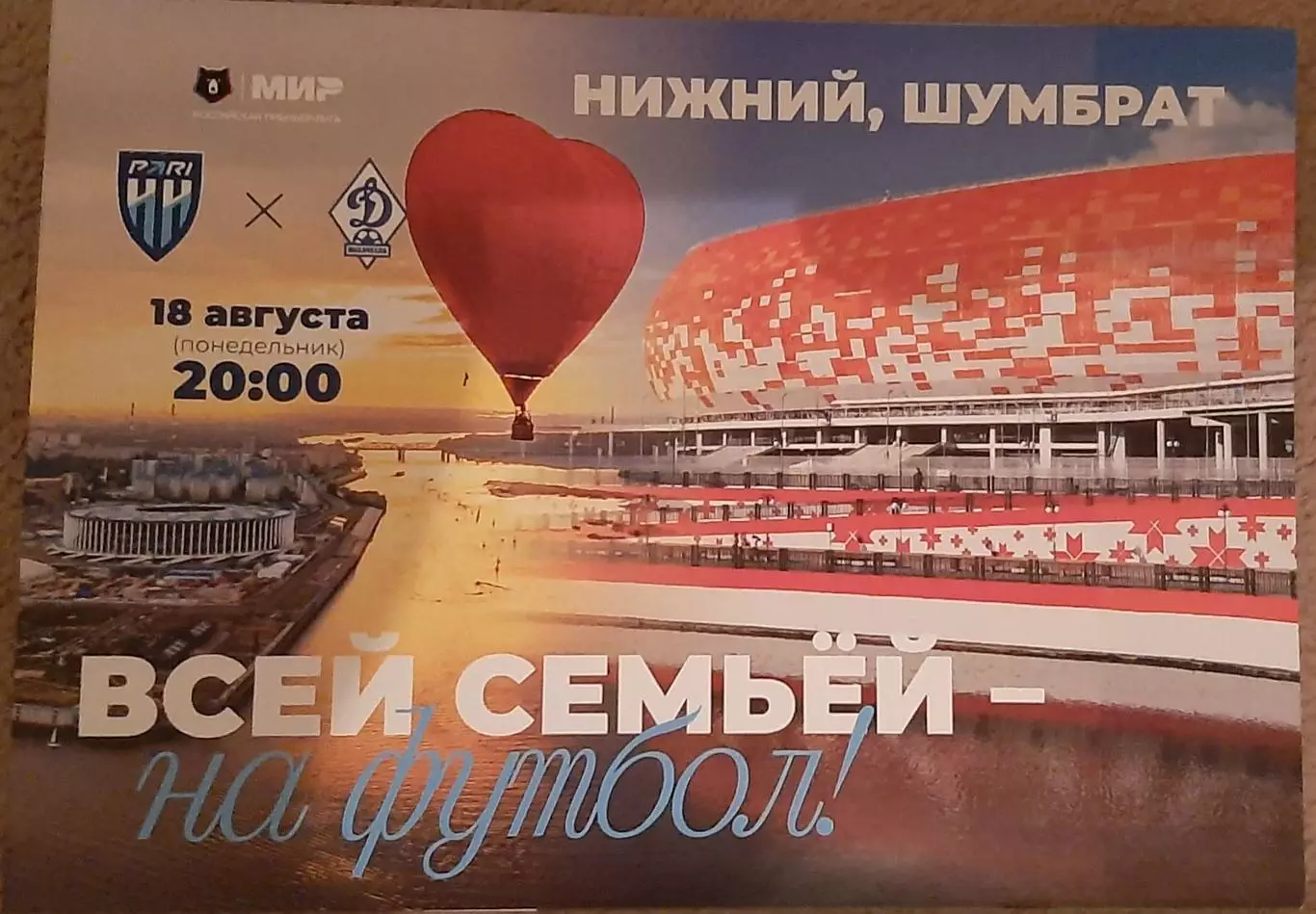 Пари Нижний Новгород — Динамо Махачкала 14.08.2025. Офиц. программа. VIP вариант
