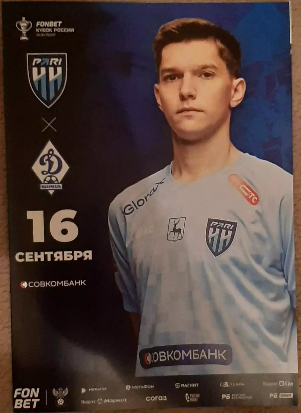 Пари НН Нижний Новгород — Динамо Махачкала 16.09.2025. Официальная программа