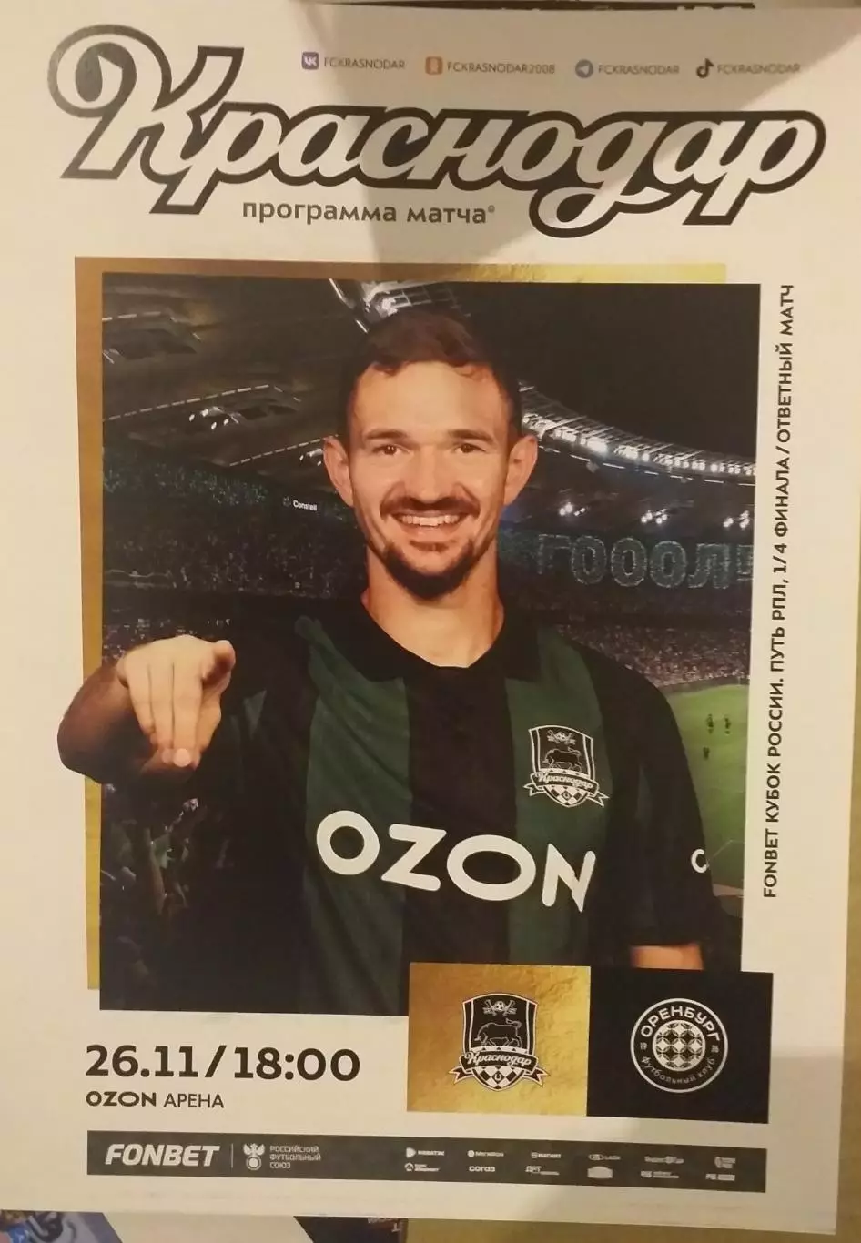 Краснодар — Оренбург 26.11.2025. Кубок России. Официальная программа