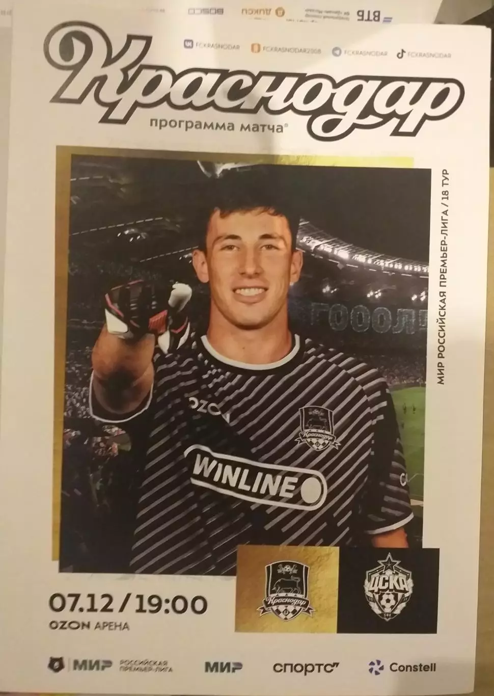 Краснодар — ЦСКА 07.12.2025. Официальная программа