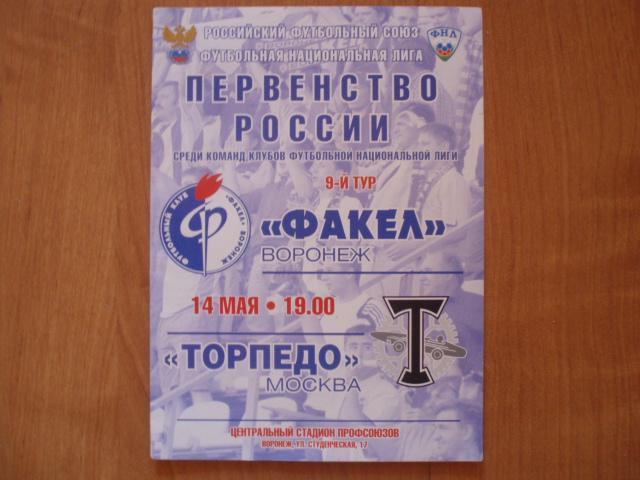 Факел Воронеж-Торпедо Москва 14.05.2011г