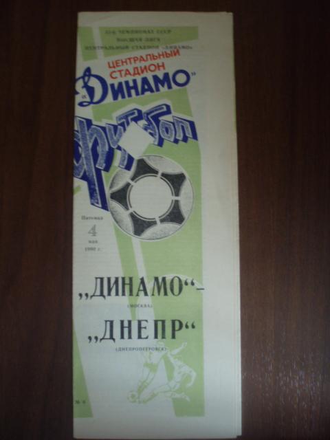 Динамо Москва-Днепр Днепропетровск 1990г