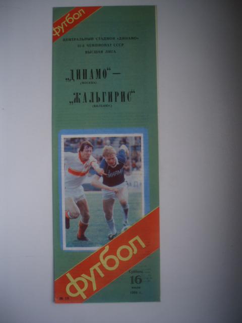 Динамо Москва-Жальгирис Вильнюс 1988г