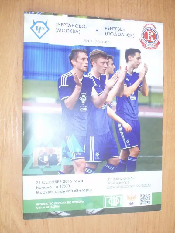 Чертаново-Витязь(Подольск) 21.09.2015г.
