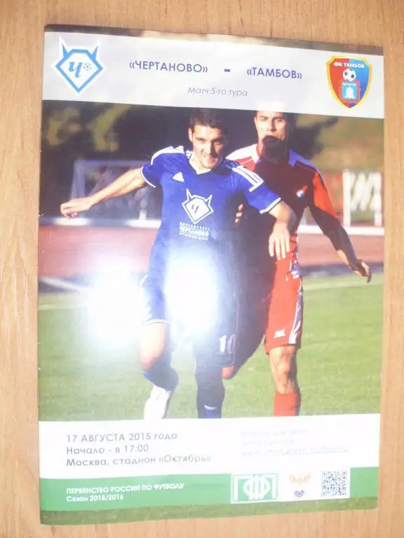 Чертаново-Тамбов 17.08.2015г.