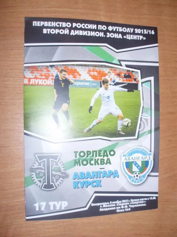 Торпедо(Москва)-Авангард(Курск) 08.11.2015г.