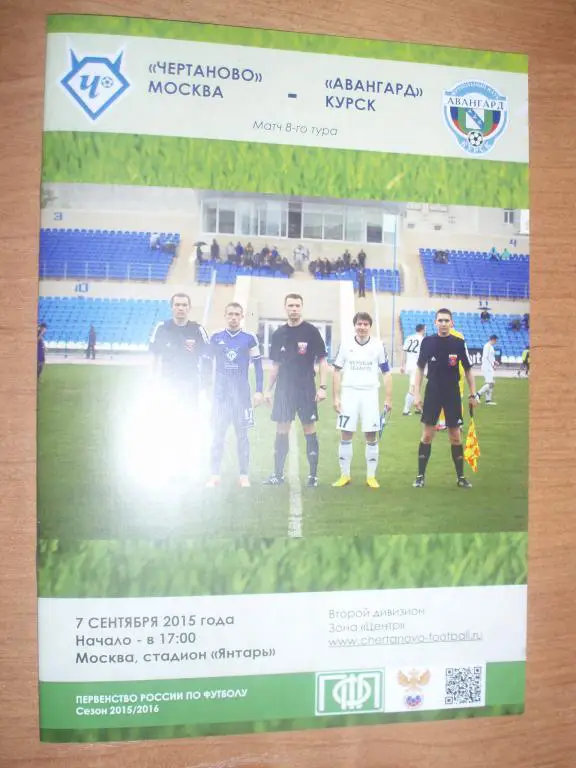 Чертаново-Авангард(Курск) 07.09.2015г