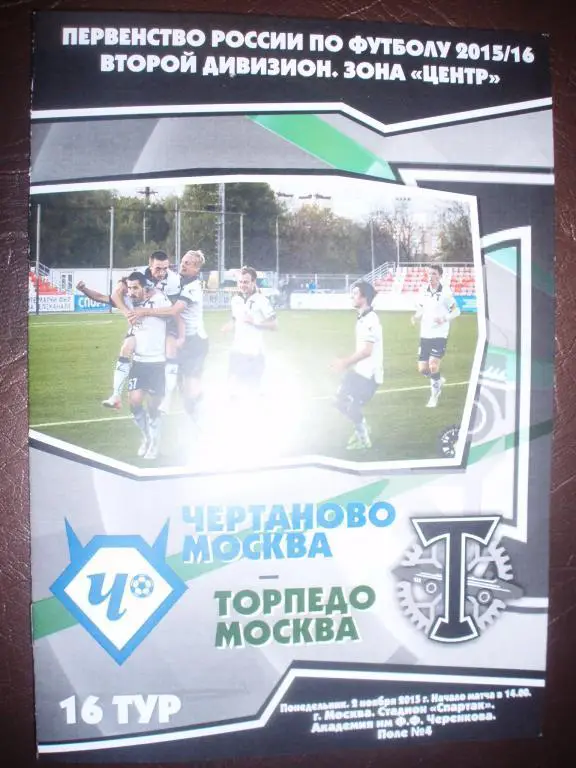 Чертаново(Москва)-Торпедо(Москва ) 02.11.2015г.