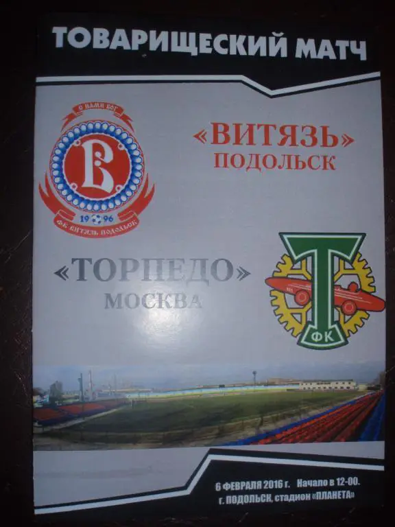 Витязь(Подольск)-Торпедо(Москва) 06.02.2016г. Тов.матч.