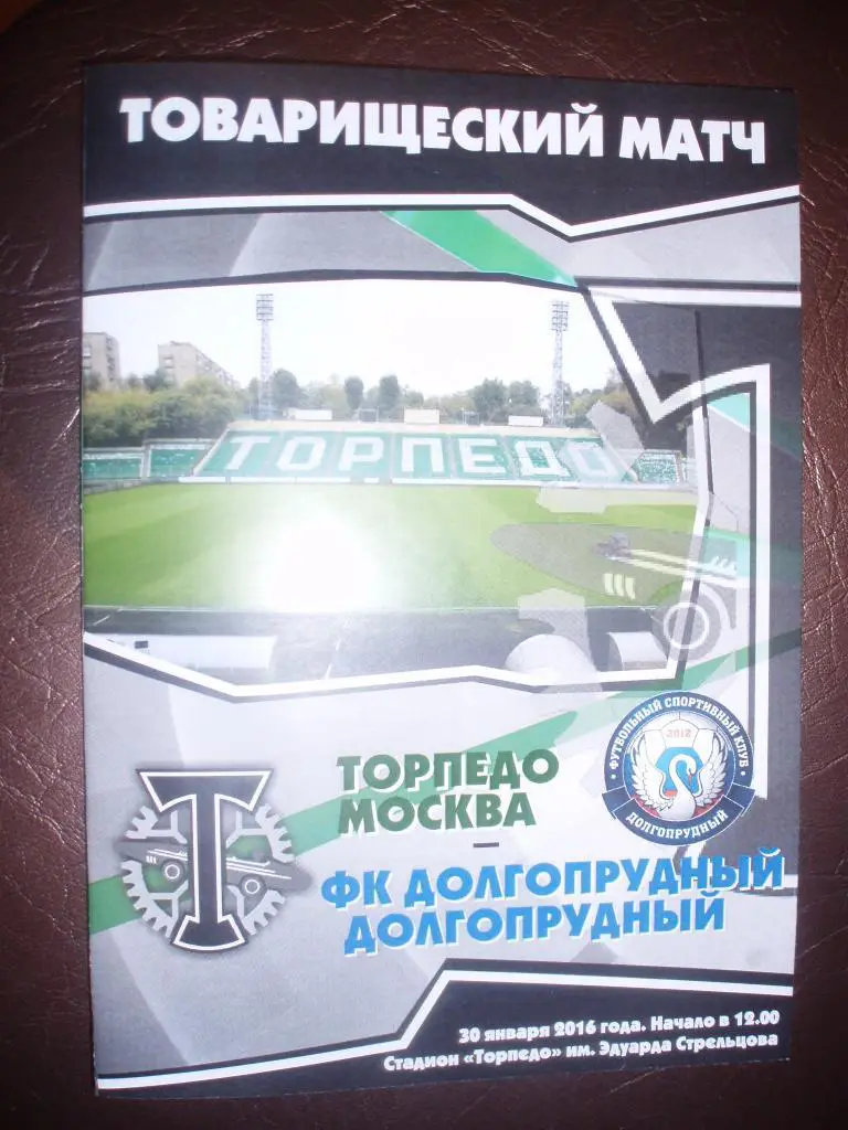 Торпедо(Москва)-Долгопрудный 30.01. 2016г. Тов.матч.