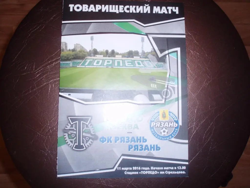 Торпедо(Москва)-Рязань 11.03. 2016г. Тов.матч.