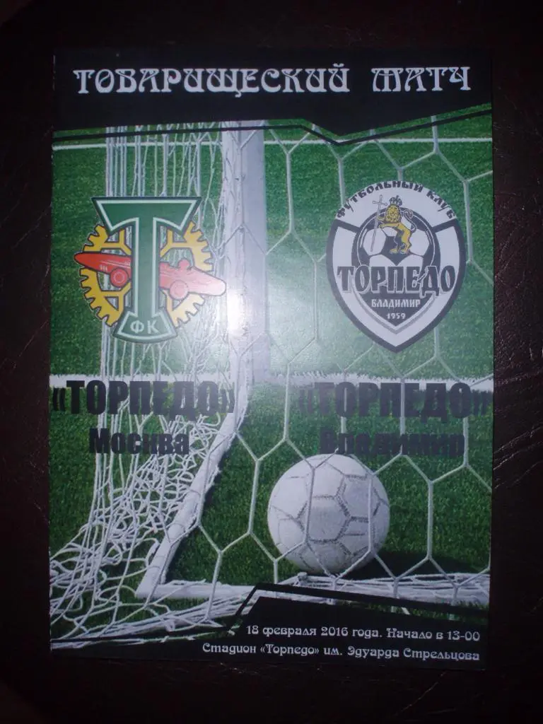 Торпедо(Москва)-Торпедо(Влад имир) 18.02. 2016г. Тов.матч.