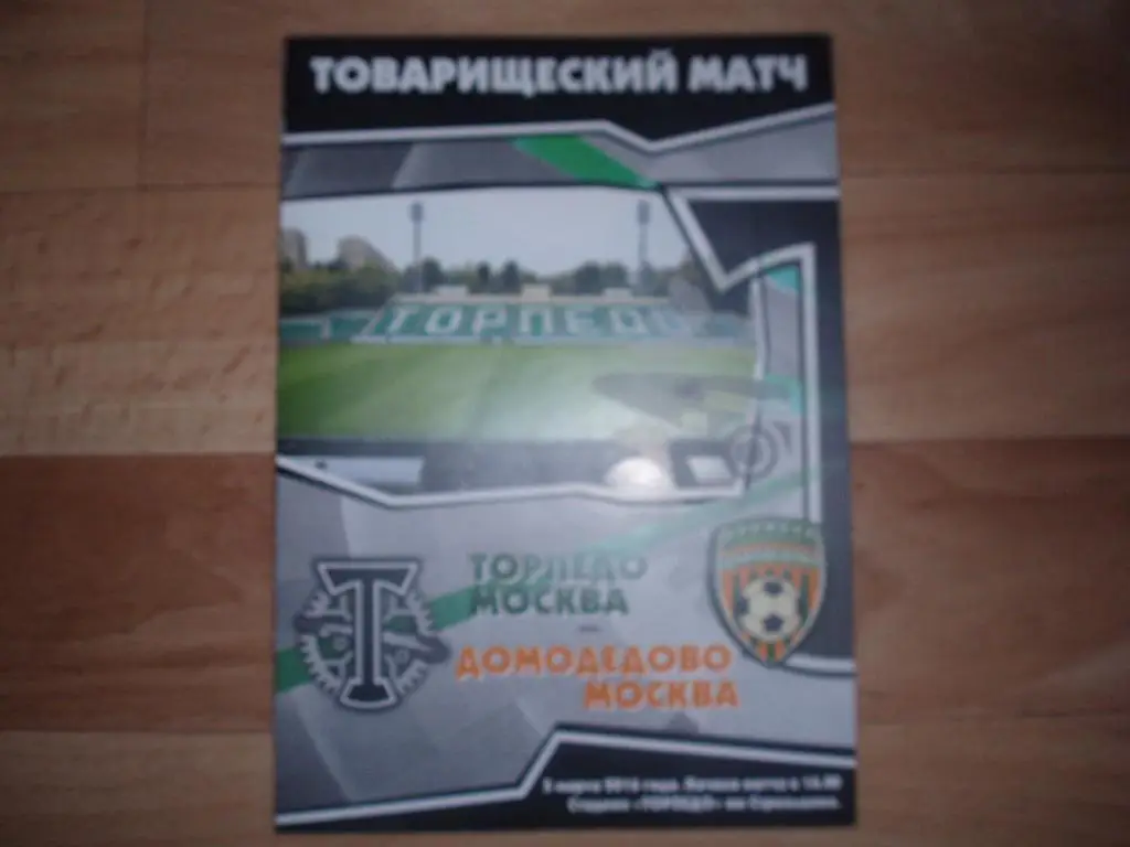 Торпедо(Москва)-Домодедово(М осква) 05.03. 2016г. Тов.матч.
