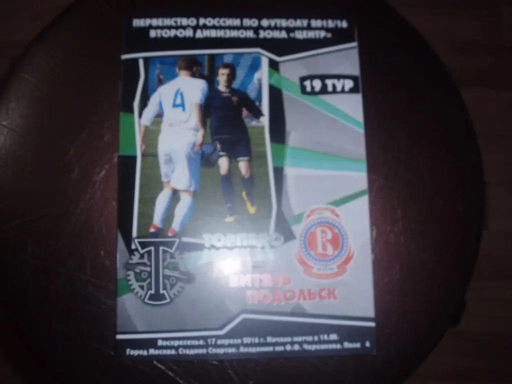 Торпедо(Москва)-Витязь(Подол ьск)17.04.2016г.