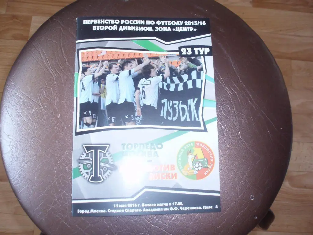 Торпедо(Москва)-Локомотив(Ли ски) 11.05.2016г.