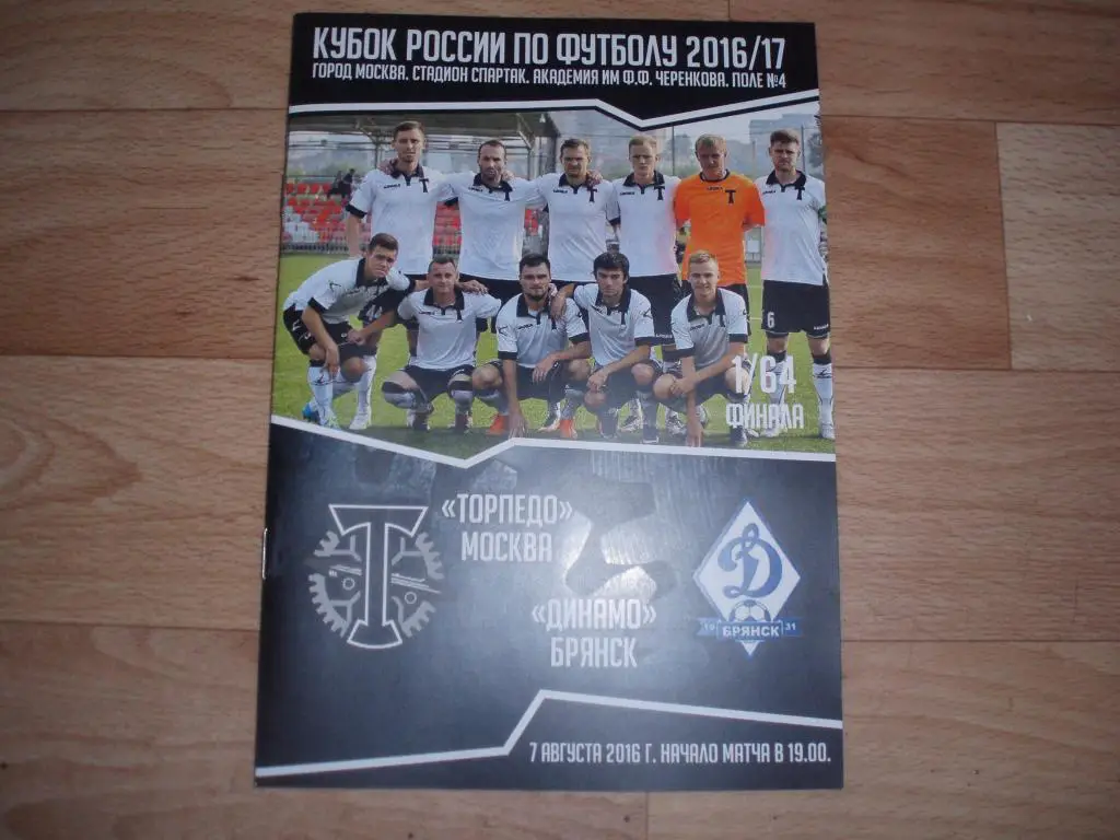 Торпедо(Москва)-Динамо(Брянс к) 07.08. 2016г. Кубок России 1/64.
