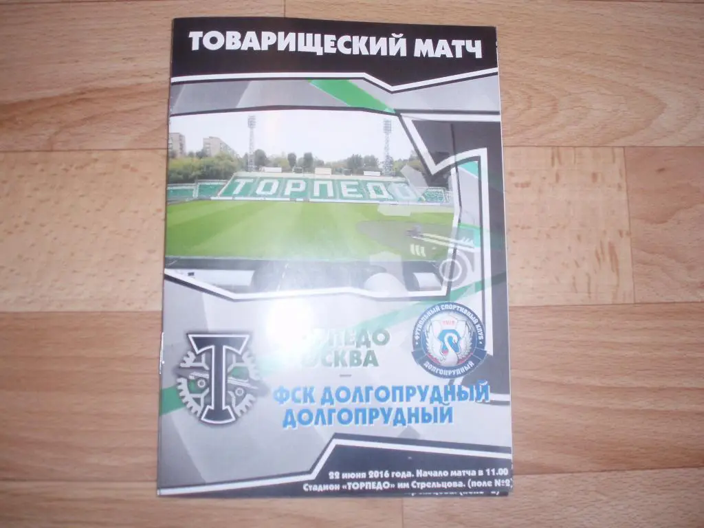 Торпедо(Москва)-Долгопрудный 22.06. 2016г. Тов.матч.