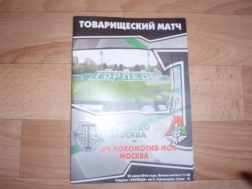 Торпедо(Москва)-Локомотив(Мо сква)-мол.25.06. 2016г. Тов.матч.
